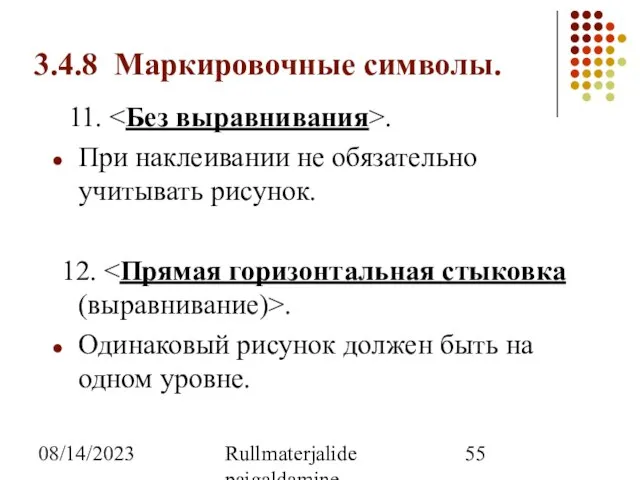 08/14/2023 Rullmaterjalide paigaldamine 3.4.8 Маркировочные символы. 11. . При наклеивании не обязательно