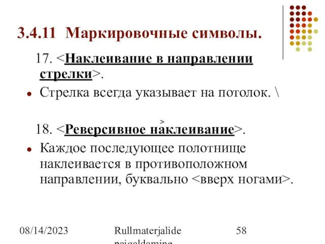 08/14/2023 Rullmaterjalide paigaldamine 3.4.11 Маркировочные символы. 17. . Стрелка всегда указывает на