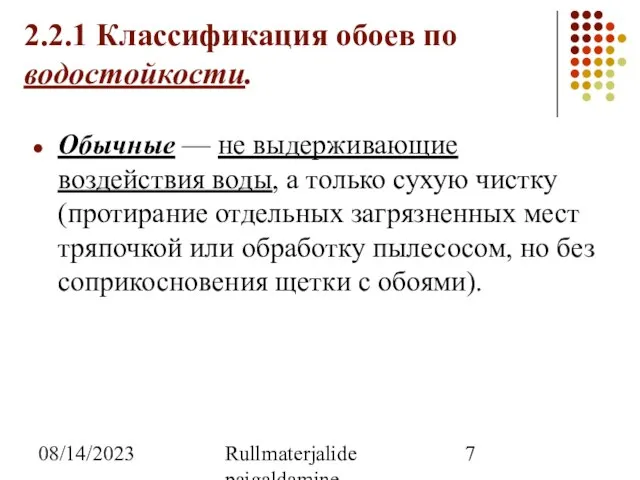 08/14/2023 Rullmaterjalide paigaldamine 2.2.1 Классификация обоев по водостойкости. Обычные — не выдерживающие