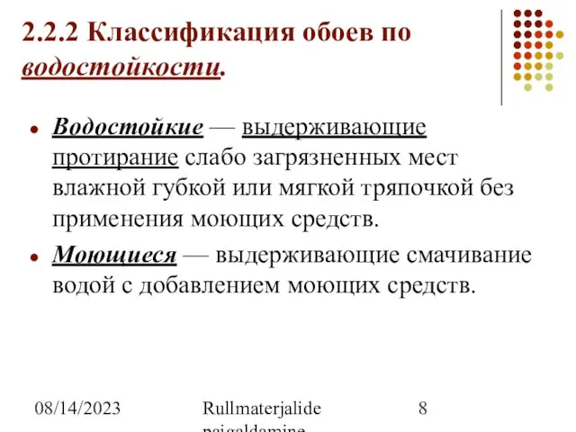 08/14/2023 Rullmaterjalide paigaldamine 2.2.2 Классификация обоев по водостойкости. Водостойкие — выдерживающие протирание