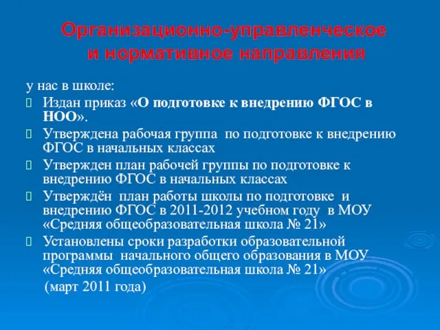 Организационно-управленческое и нормативное направления у нас в школе: Издан приказ «О подготовке