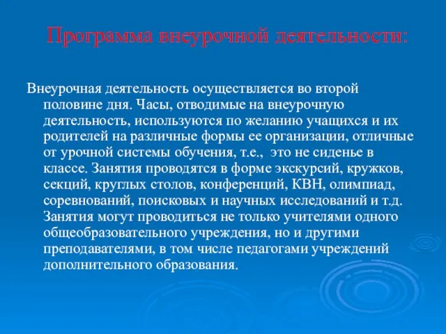 Программа внеурочной деятельности: Внеурочная деятельность осуществляется во второй половине дня. Часы, отводимые