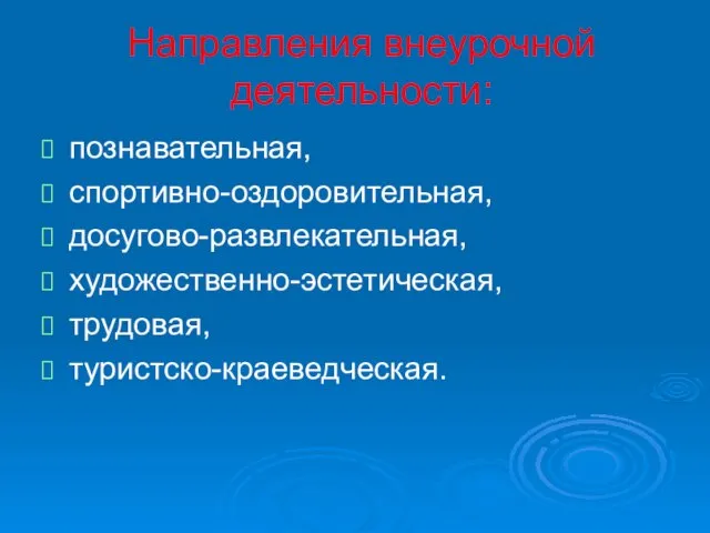 Направления внеурочной деятельности: познавательная, спортивно-оздоровительная, досугово-развлекательная, художественно-эстетическая, трудовая, туристско-краеведческая.