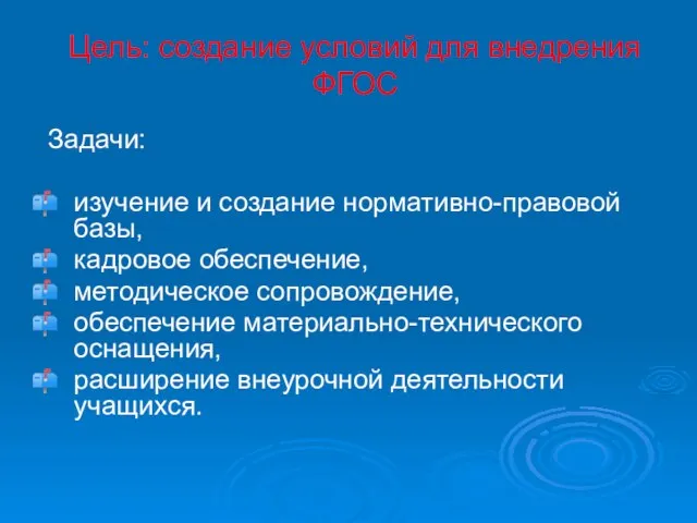 Цель: создание условий для внедрения ФГОС Задачи: изучение и создание нормативно-правовой базы,