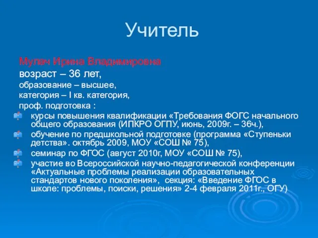 Учитель Мулач Ирина Владимировна возраст – 36 лет, образование – высшее, категория