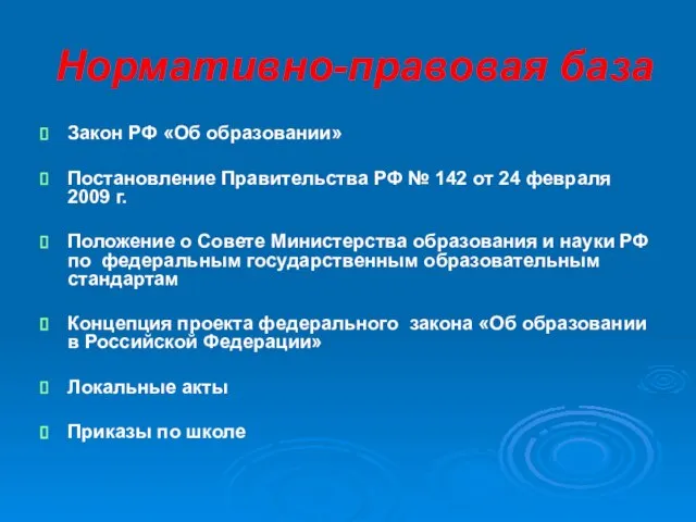 Нормативно-правовая база Закон РФ «Об образовании» Постановление Правительства РФ № 142 от