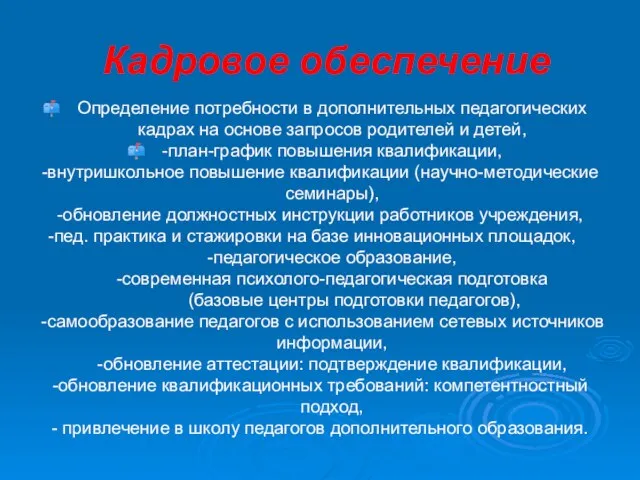 Кадровое обеспечение Определение потребности в дополнительных педагогических кадрах на основе запросов родителей