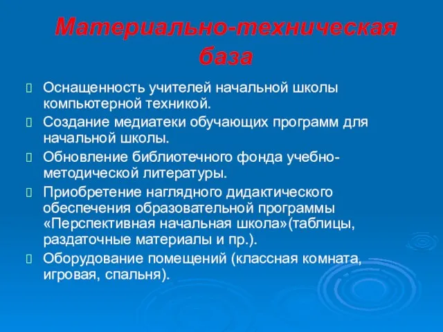 Материально-техническая база Оснащенность учителей начальной школы компьютерной техникой. Создание медиатеки обучающих программ