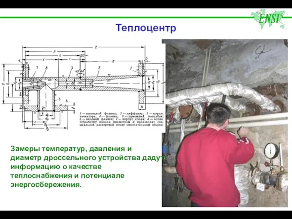 Теплоцентр Замеры температур, давления и диаметр дроссельного устройства дадут информацию о качестве теплоснабжения и потенциале энергосбережения.