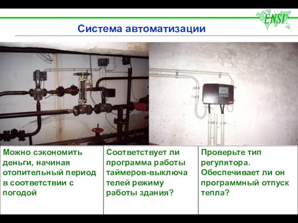 Система автоматизации