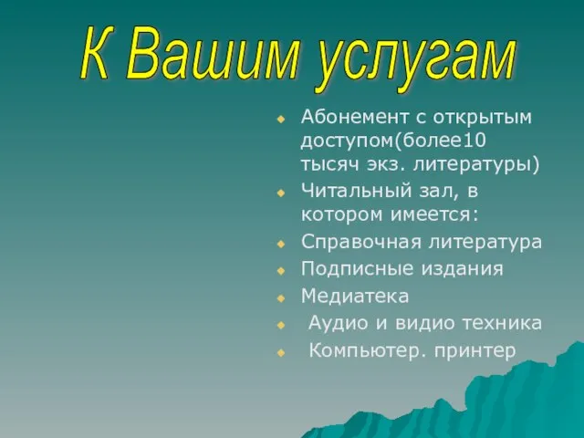 Абонемент с открытым доступом(более10 тысяч экз. литературы) Читальный зал, в котором имеется: