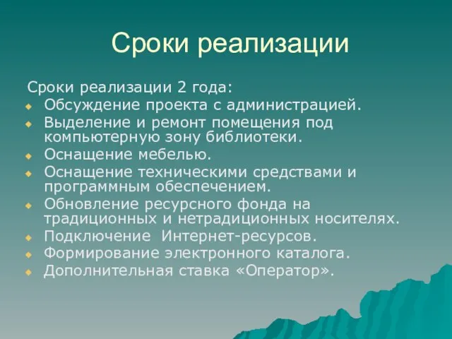 Сроки реализации Сроки реализации 2 года: Обсуждение проекта с администрацией. Выделение и