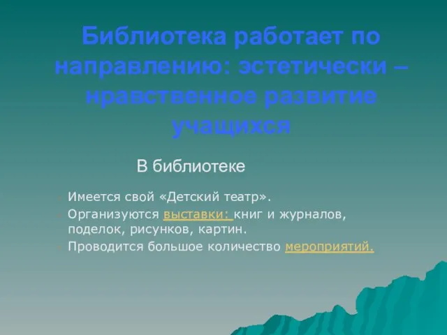 Библиотека работает по направлению: эстетически – нравственное развитие учащихся Имеется свой «Детский