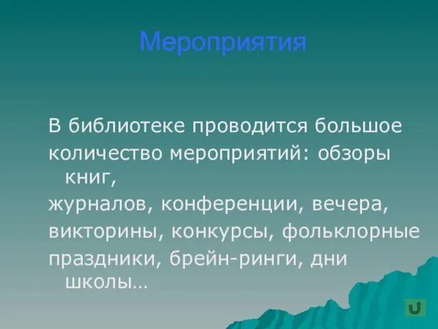 Мероприятия В библиотеке проводится большое количество мероприятий: обзоры книг, журналов, конференции, вечера,