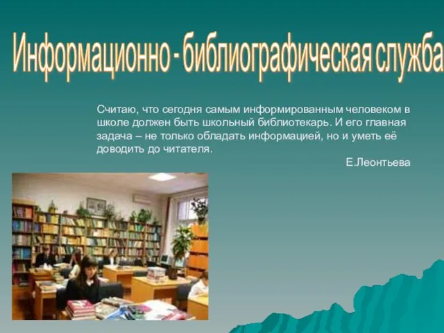 Информационно - библиографическая служба Считаю, что сегодня самым информированным человеком в школе