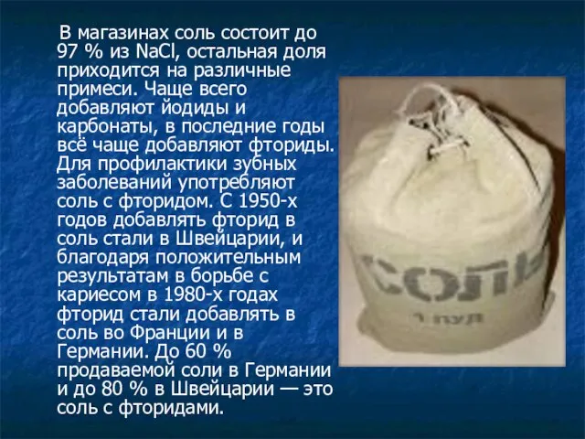 В магазинах соль состоит до 97 % из NaCl, остальная доля приходится