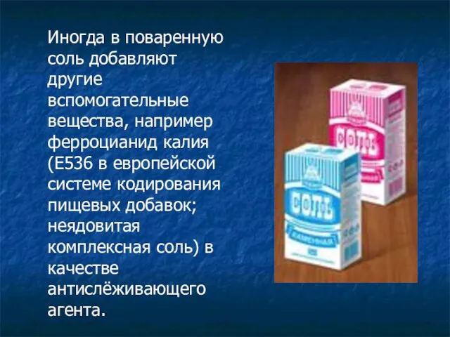 Иногда в поваренную соль добавляют другие вспомогательные вещества, например ферроцианид калия (E536