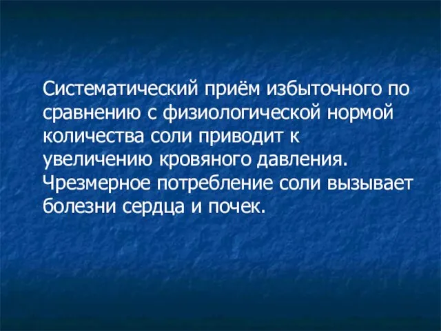 Систематический приём избыточного по сравнению с физиологической нормой количества соли приводит к