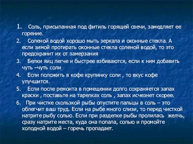 1. Соль, присыпанная под фитиль горящей свечи, замедляет ее горение. 2. Соленой