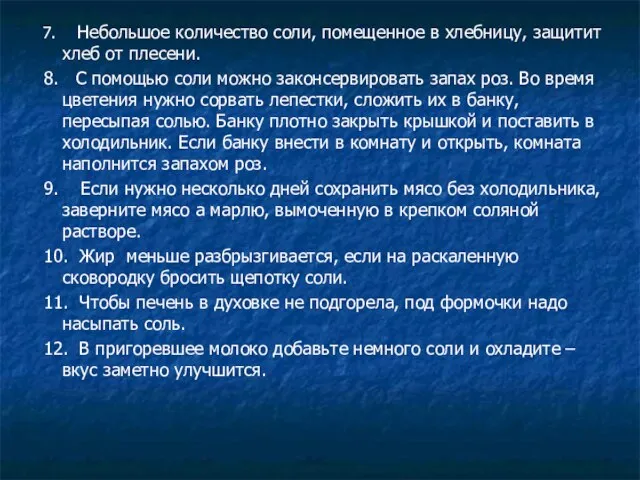 7. Небольшое количество соли, помещенное в хлебницу, защитит хлеб от плесени. 8.