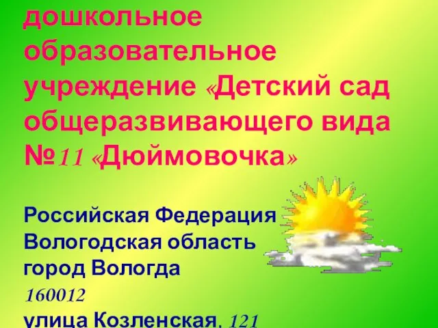 Муниципальное дошкольное образовательное учреждение «Детский сад общеразвивающего вида №11 «Дюймовочка» Российская Федерация