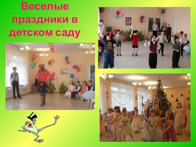 Веселые праздники в детском саду