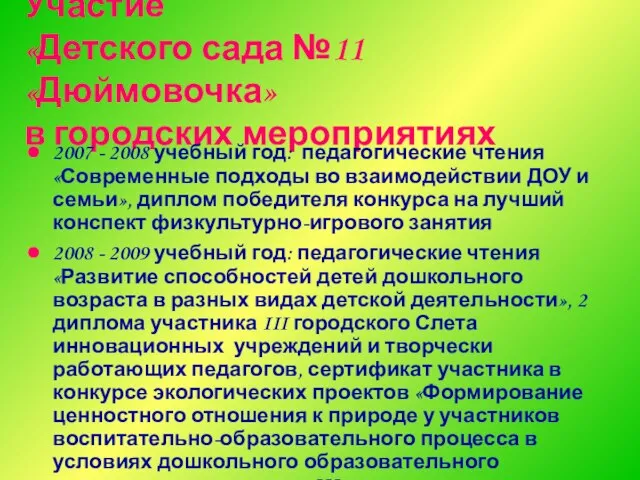 Участие «Детского сада №11 «Дюймовочка» в городских мероприятиях 2007 - 2008 учебный