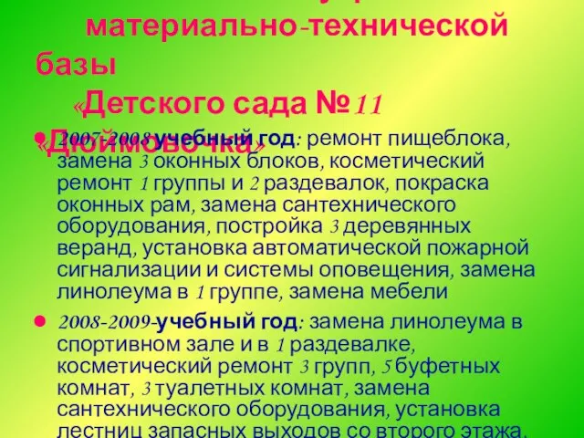 Развитие и укрепление материально-технической базы «Детского сада №11 «Дюймовочка» 2007-2008 учебный год: