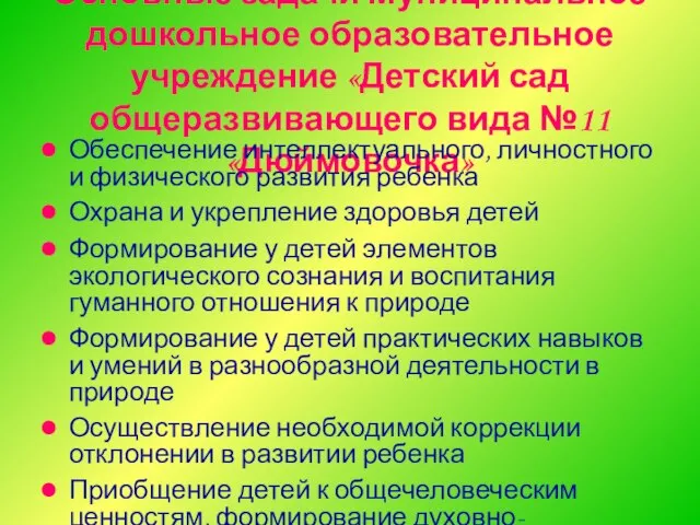 Основные задачи Муниципальное дошкольное образовательное учреждение «Детский сад общеразвивающего вида №11 «Дюймовочка»