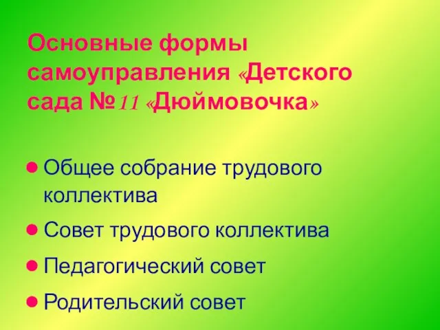 Основные формы самоуправления «Детского сада №11 «Дюймовочка» Общее собрание трудового коллектива Совет