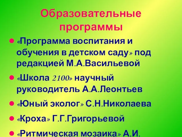 Образовательные программы «Программа воспитания и обучения в детском саду» под редакцией М.А.Васильевой