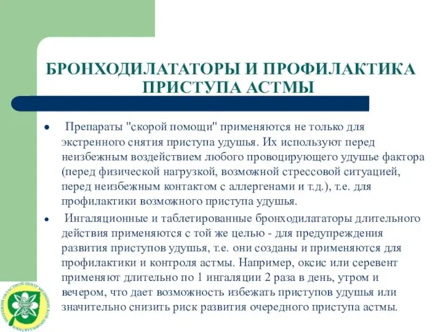 БРОНХОДИЛАТАТОРЫ И ПРОФИЛАКТИКА ПРИСТУПА АСТМЫ Препараты "скорой помощи" применяются не только для