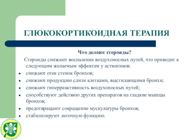 ГЛЮКОКОРТИКОИДНАЯ ТЕРАПИЯ Что делают стероиды? Стероиды снижают воспаление воздухоносных путей, что приводит