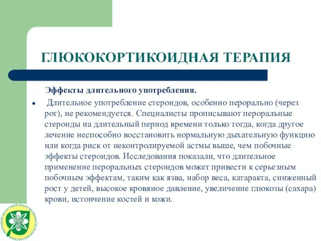 ГЛЮКОКОРТИКОИДНАЯ ТЕРАПИЯ Эффекты длительного употребления. Длительное употребление стероидов, особенно перорально (через рот),