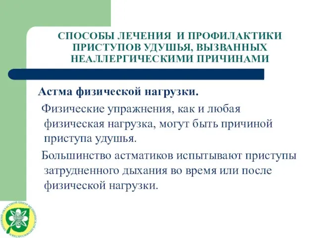 СПОСОБЫ ЛЕЧЕНИЯ И ПРОФИЛАКТИКИ ПРИСТУПОВ УДУШЬЯ, ВЫЗВАННЫХ НЕАЛЛЕРГИЧЕСКИМИ ПРИЧИНАМИ Астма физической нагрузки.