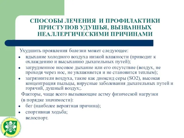 СПОСОБЫ ЛЕЧЕНИЯ И ПРОФИЛАКТИКИ ПРИСТУПОВ УДУШЬЯ, ВЫЗВАННЫХ НЕАЛЛЕРГИЧЕСКИМИ ПРИЧИНАМИ Ухудшить проявления болезни