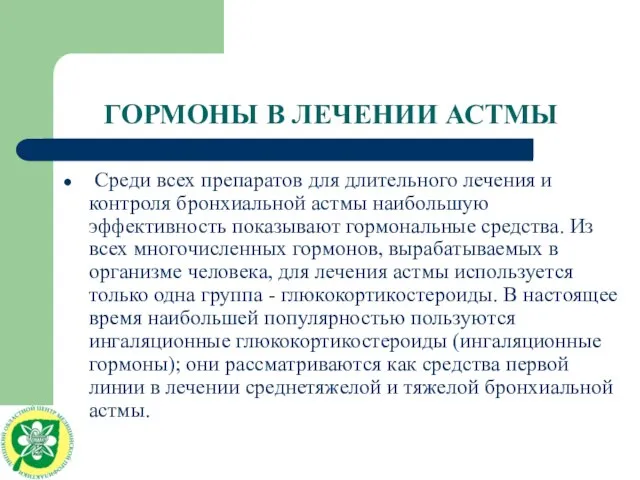 ГОРМОНЫ В ЛЕЧЕНИИ АСТМЫ Среди всех препаратов для длительного лечения и контроля