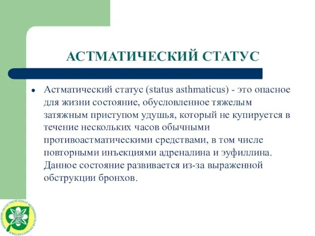 АСТМАТИЧЕСКИЙ СТАТУС Астматический статус (status asthmaticus) - это опасное для жизни состояние,