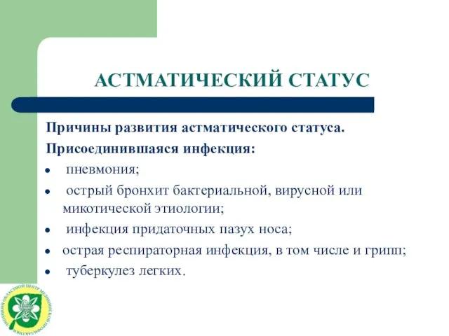 АСТМАТИЧЕСКИЙ СТАТУС Причины развития астматического статуса. Присоединившаяся инфекция: пневмония; острый бронхит бактериальной,