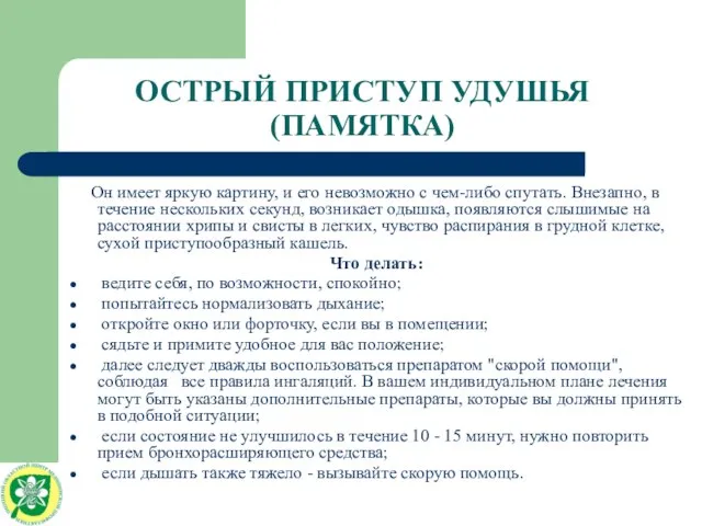 ОСТРЫЙ ПРИСТУП УДУШЬЯ (ПАМЯТКА) Он имеет яркую картину, и его невозможно с