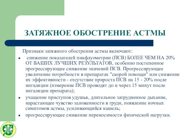 ЗАТЯЖНОЕ ОБОСТРЕНИЕ АСТМЫ Признаки затяжного обострения астмы включают: снижение показателей пикфлуометрии (ПСВ)