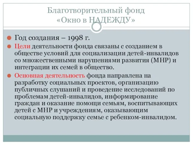 Благотворительный фонд «Окно в НАДЕЖДУ» Год создания – 1998 г. Цели деятельности