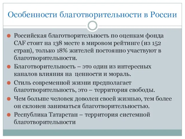 Особенности благотворительности в России Российская благотворительность по оценкам фонда CAF стоит на