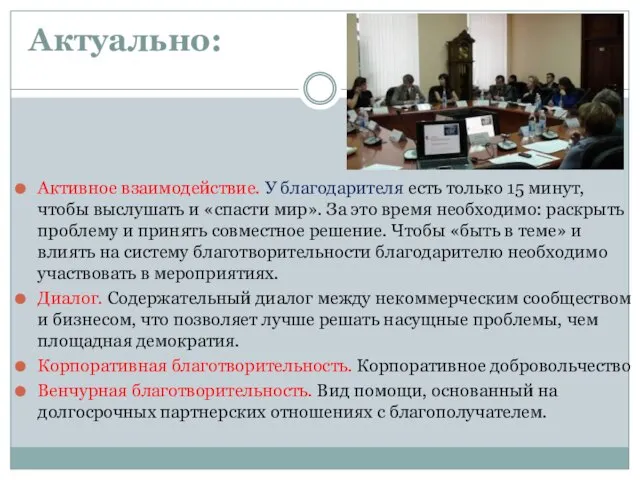 Актуально: Активное взаимодействие. У благодарителя есть только 15 минут, чтобы выслушать и