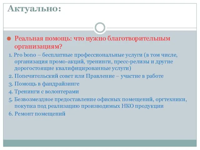 Актуально: Реальная помощь: что нужно благотворительным организациям? 1. Pro bono – бесплатные