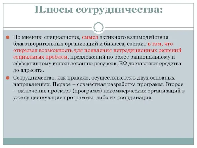 Плюсы сотрудничества: По мнению специалистов, смысл активного взаимодействия благотворительных организаций и бизнеса,