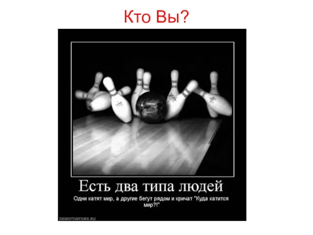 Кто Вы?