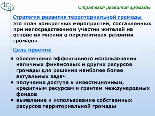 Стратегия развития территориальной громады - обеспечение эффективного использования наличных финансовых и других