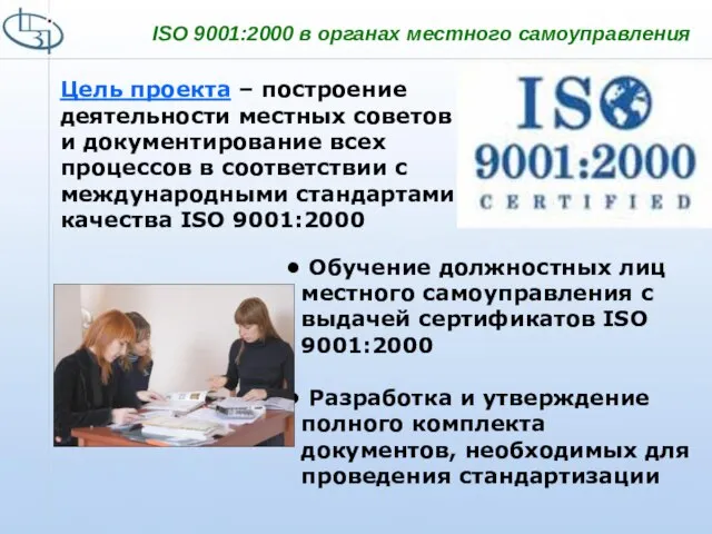 ISO 9001:2000 в органах местного самоуправления Цель проекта – построение деятельности местных