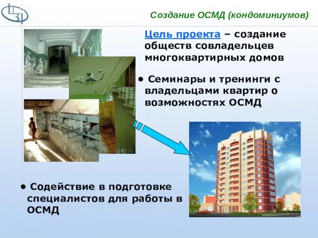 Создание ОСМД (кондоминиумов) Цель проекта – создание обществ совладельцев многоквартирных домов Семинары